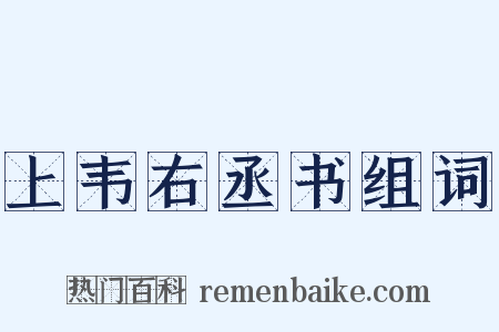 上韦右丞书组词是什么意思的图片